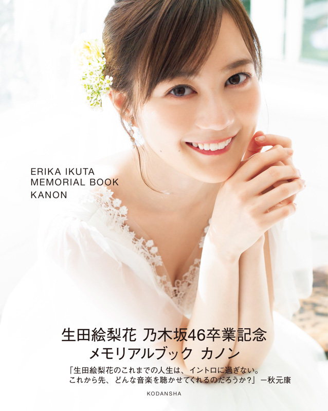 「生田絵梨花　乃木坂46卒業記念　メモリアルブック　カノン」の通常版表紙
