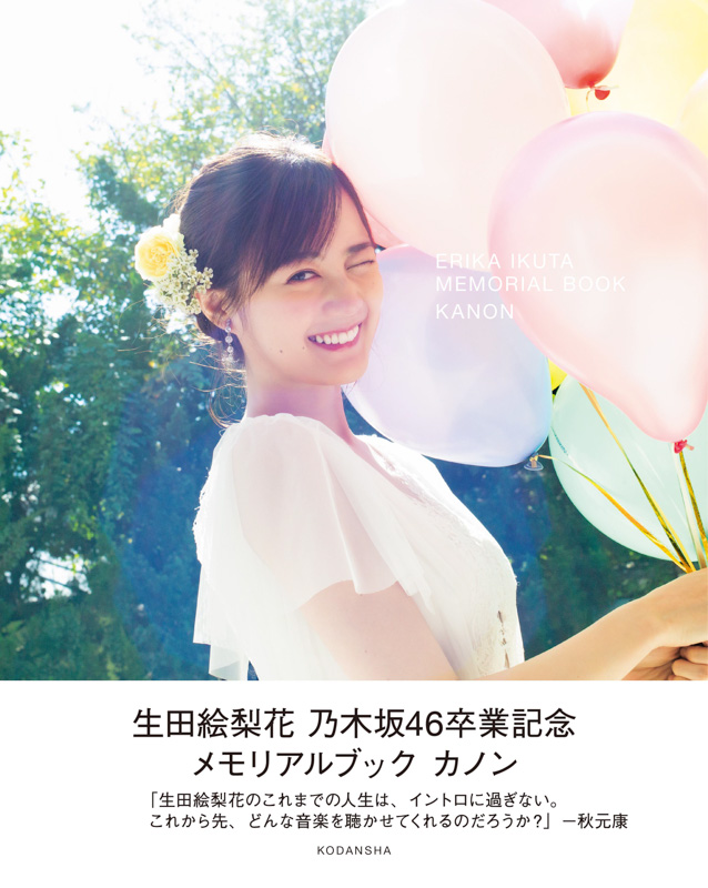 「生田絵梨花　乃木坂46卒業記念　メモリアルブック　カノン」のセブンネット限定版表紙
