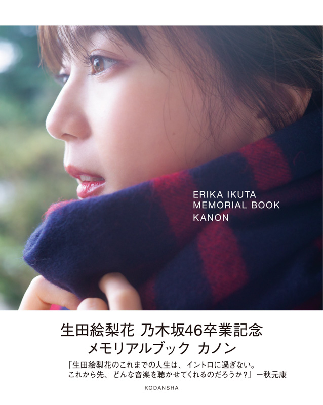 「生田絵梨花　乃木坂46卒業記念　メモリアルブック　カノン」の楽天ブックス限定版表紙