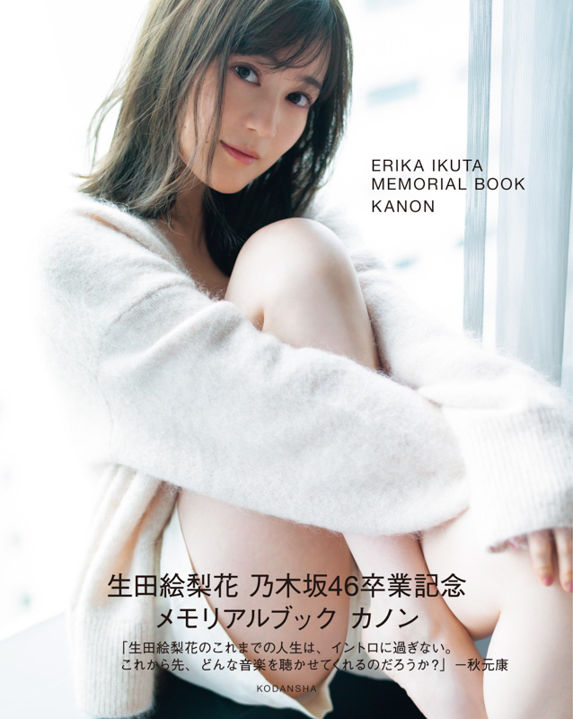 「生田絵梨花　乃木坂46卒業記念　メモリアルブック　カノン」TSUTAYA限定版表紙