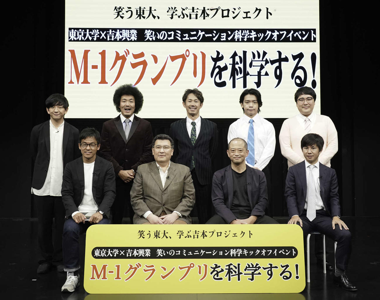 「東京大学×吉本興業　笑いのコミュニケーション科学キックオフイベント　M－1グランプリを科学する！」に出席した芸人と教授ら