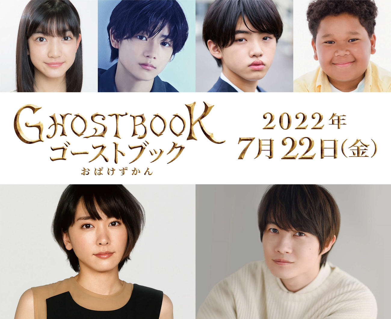 映画「GHOSTBOOK　おばけずかん」に出演する、上段左から吉村文香、城桧吏、柴崎楓雅、サニーマックレンドン、下段左から新垣結衣、神木隆之介