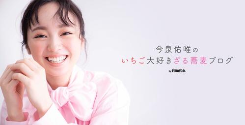 今泉佑唯のオフィシャルブログ