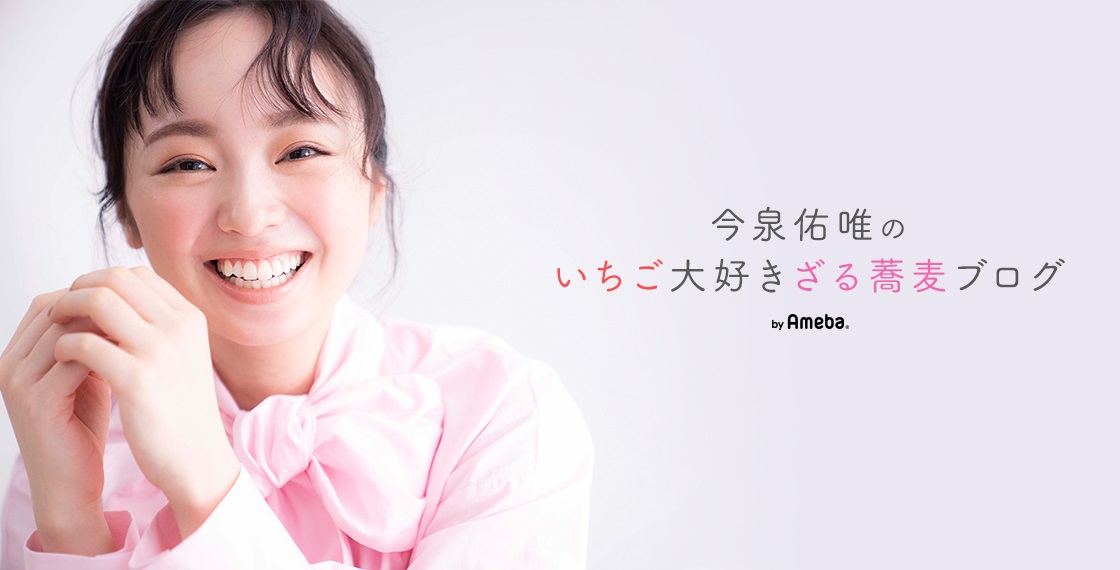 今泉佑唯のオフィシャルブログ