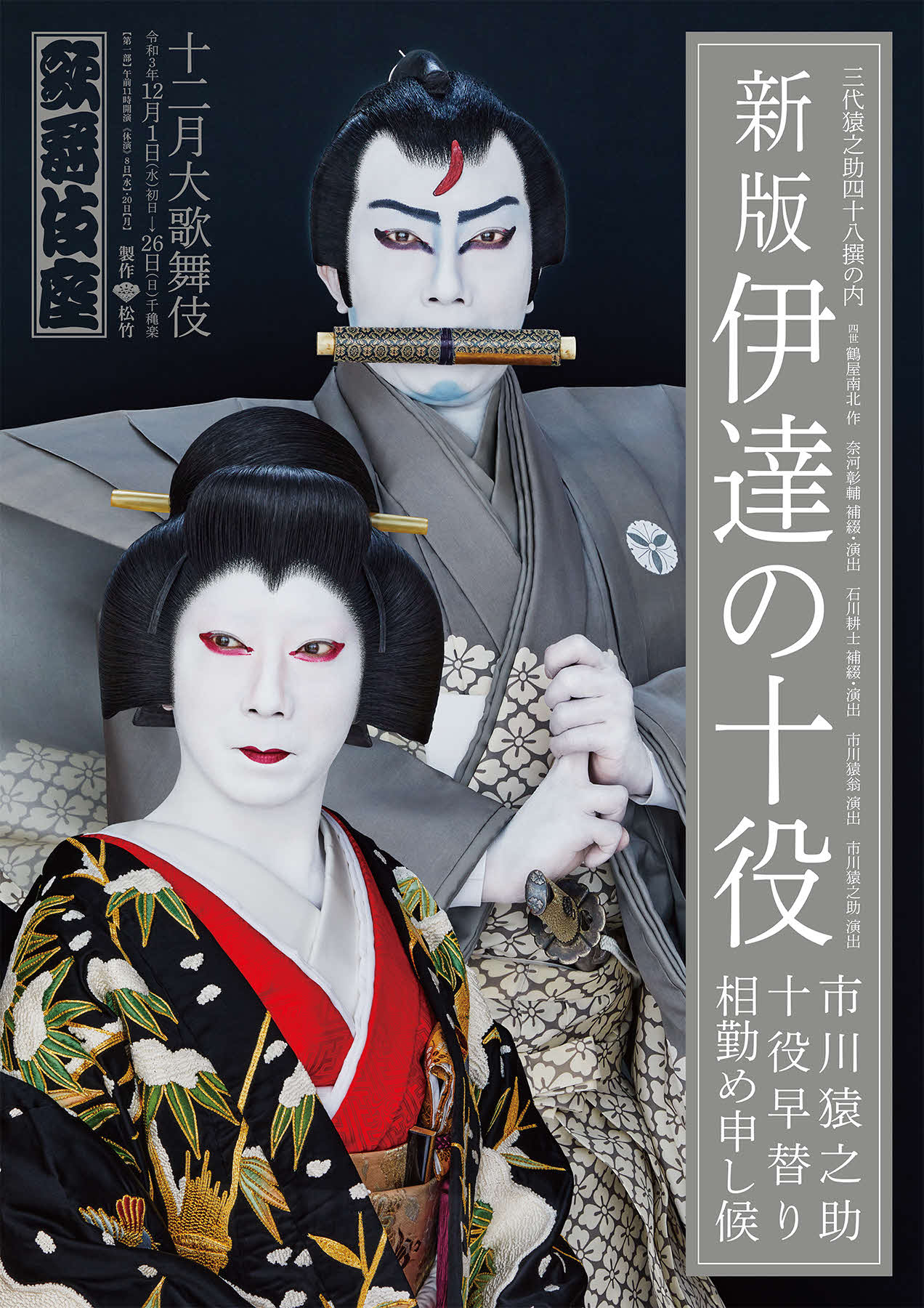 市川猿之助による「新版　伊達の十役」の特別ポスター