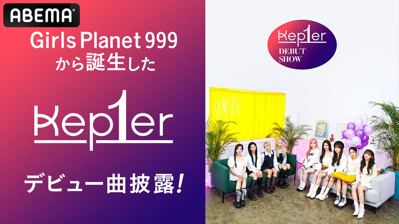 デビューショーが決定した「Kep1er」
