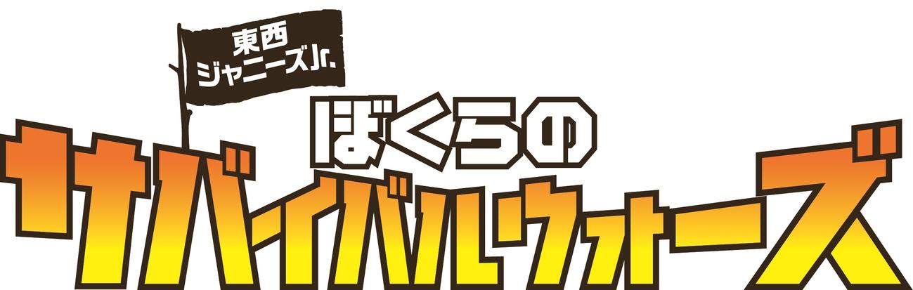 映画「東西ジャニーズJr．　ぼくらのサバイバルウォーズ」のロゴ