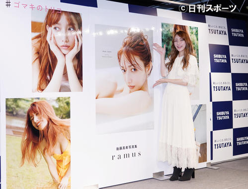 写真集出版記念フォトセッション＆トークショーで自身の写真の横でポーズをとる後藤真希（撮影・菅敏）