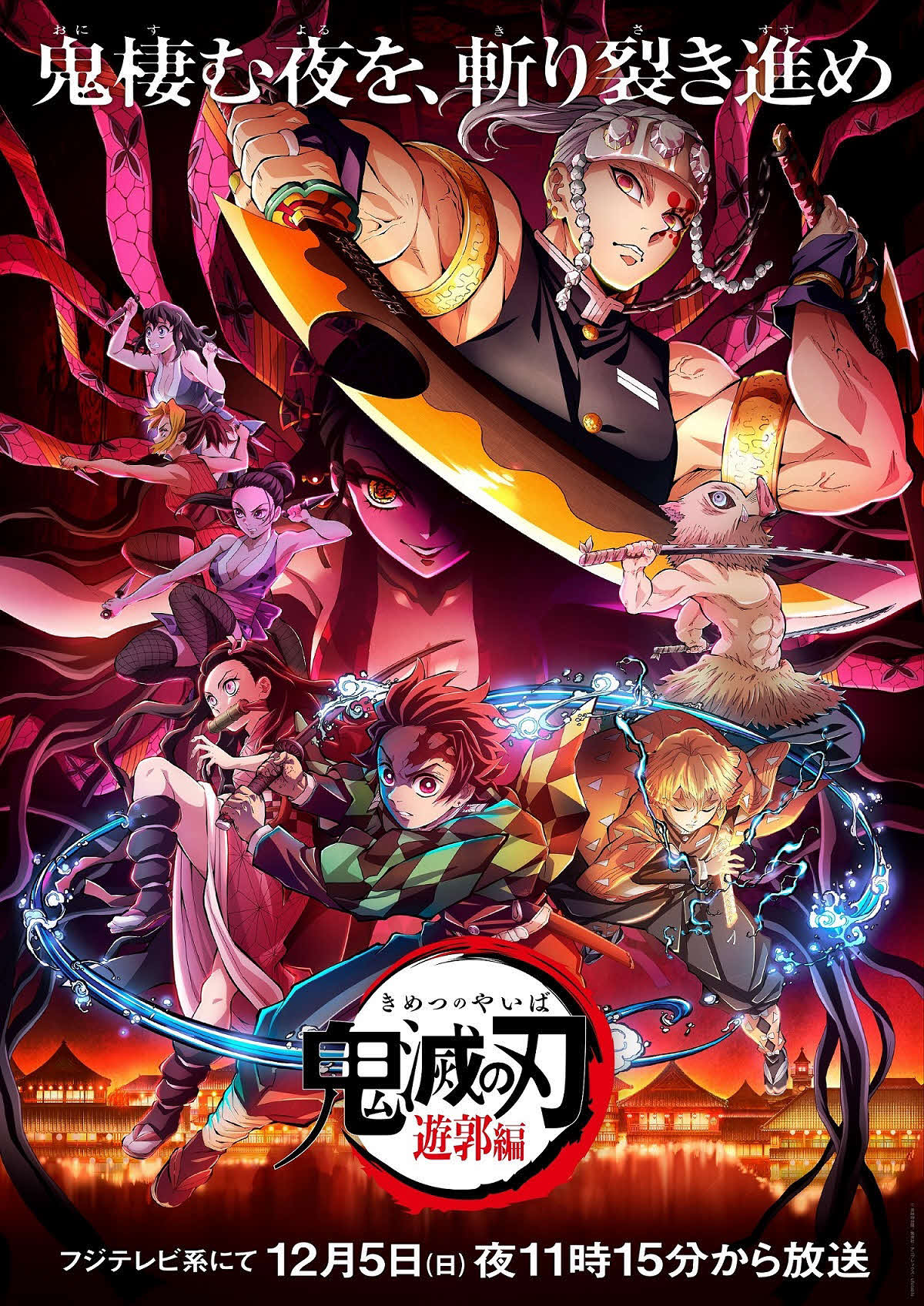 テレビアニメ「鬼滅の刃　遊郭編」のキービジュアル（C）吾峠呼世晴／集英社・アニプレックス・ufotable