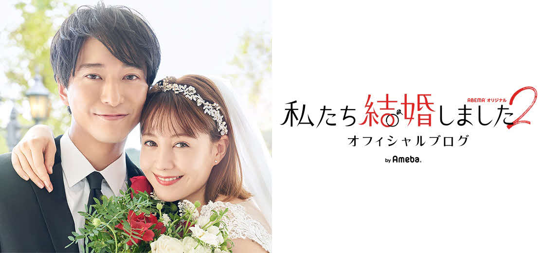 浅香航大とトリンドル玲奈が企画で結婚生活を営む、ABEMAの恋愛番組「私たち結婚しました　2」のブログ（C）AbemaTV, Inc.