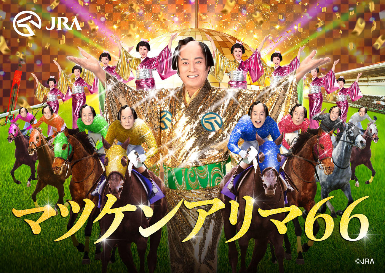 松平健「マツケンサンバ2」と第66回有馬記念がコラボしたスペシャルウェブサイト「マツケンアリマ66」