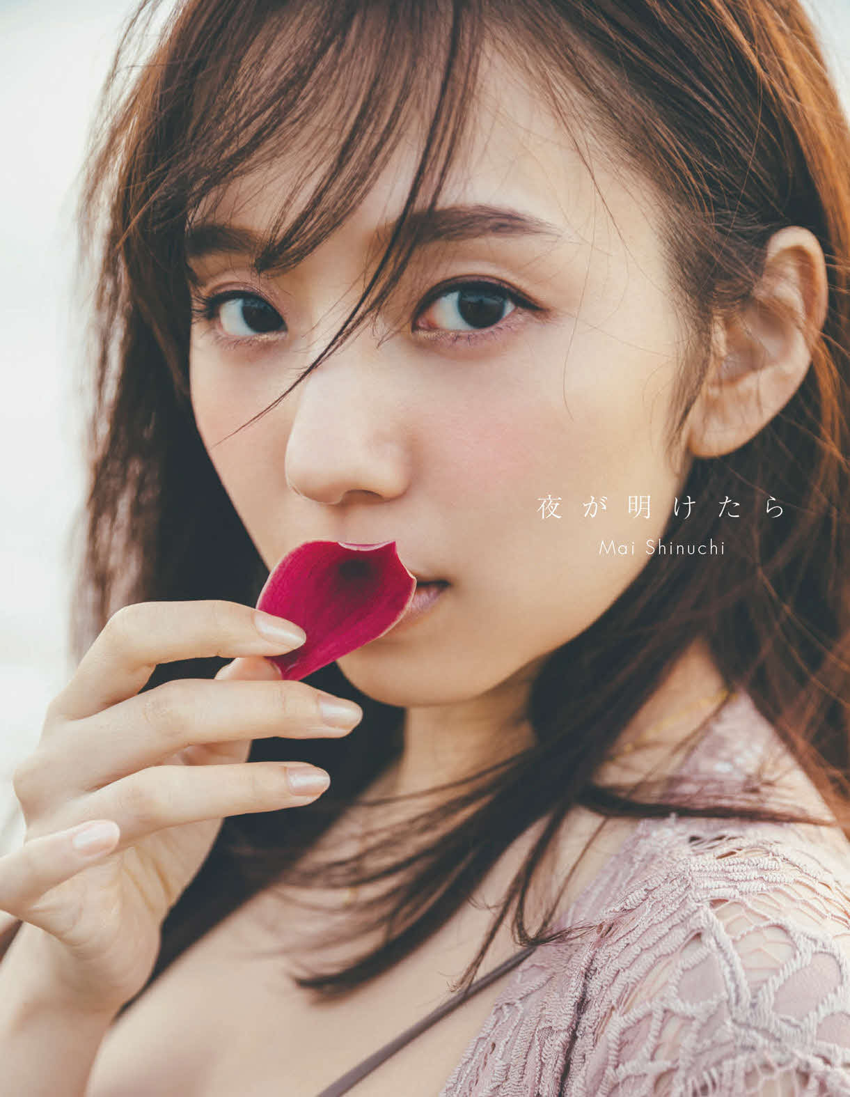 新内眞衣セカンド写真集「夜が明けたら」の表紙画像