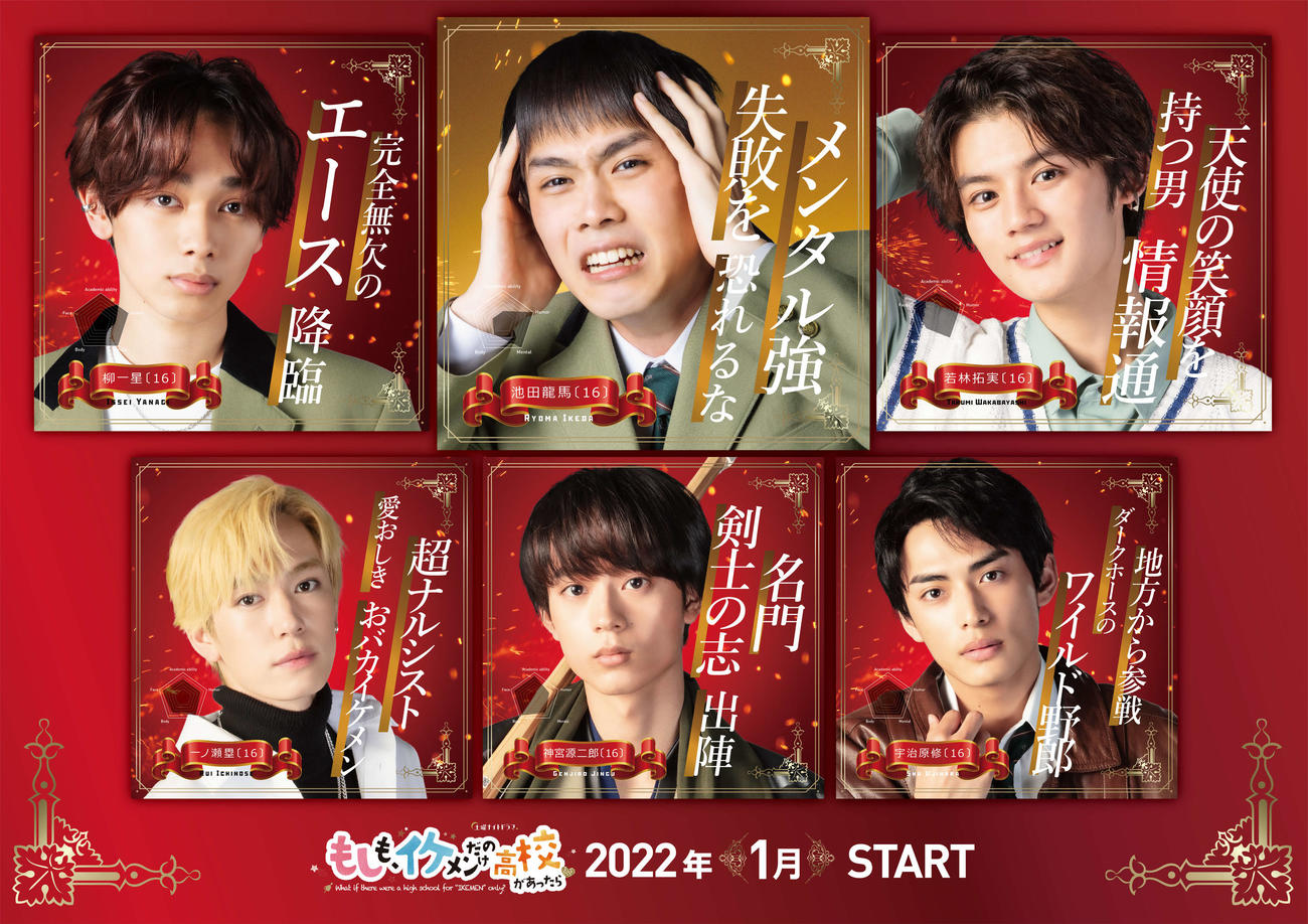 来年1月期のテレビ朝日系連続ドラマ「もしも、イケメンだけの高校があったら」で主演する細田佳央太（上段中央）と、出演する宮世琉弥（上段左）、藤原大祐（上段右）、下段左から、内藤秀一郎、水沢林太郎、藤枝喜輝