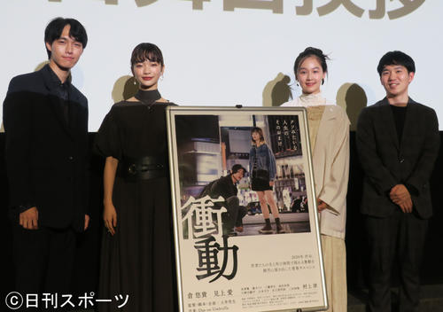 映画「衝動」の初日舞台あいさつで。左から、見津賢、見上愛、錫木うり、土井笑生監督