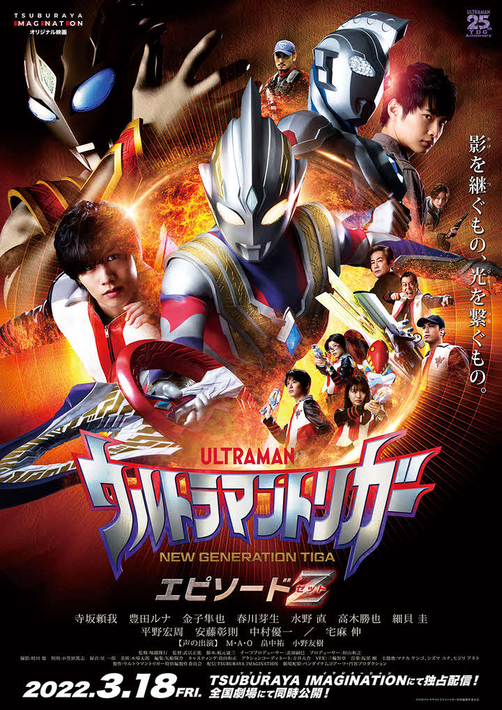 22年3月18日から「TSUBURAYA IMAGINATION」で独占配信し、劇場公開する新作オリジナル映画「ウルトラマントリガー　エピソードZ」