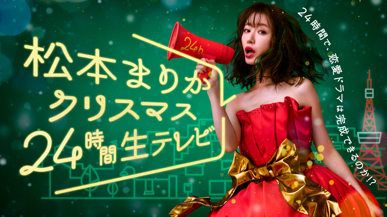 ABEMA特別番組「松本まりかクリスマス24時間生テレビ～24時間で恋愛ドラマは完成できるのか！？～」