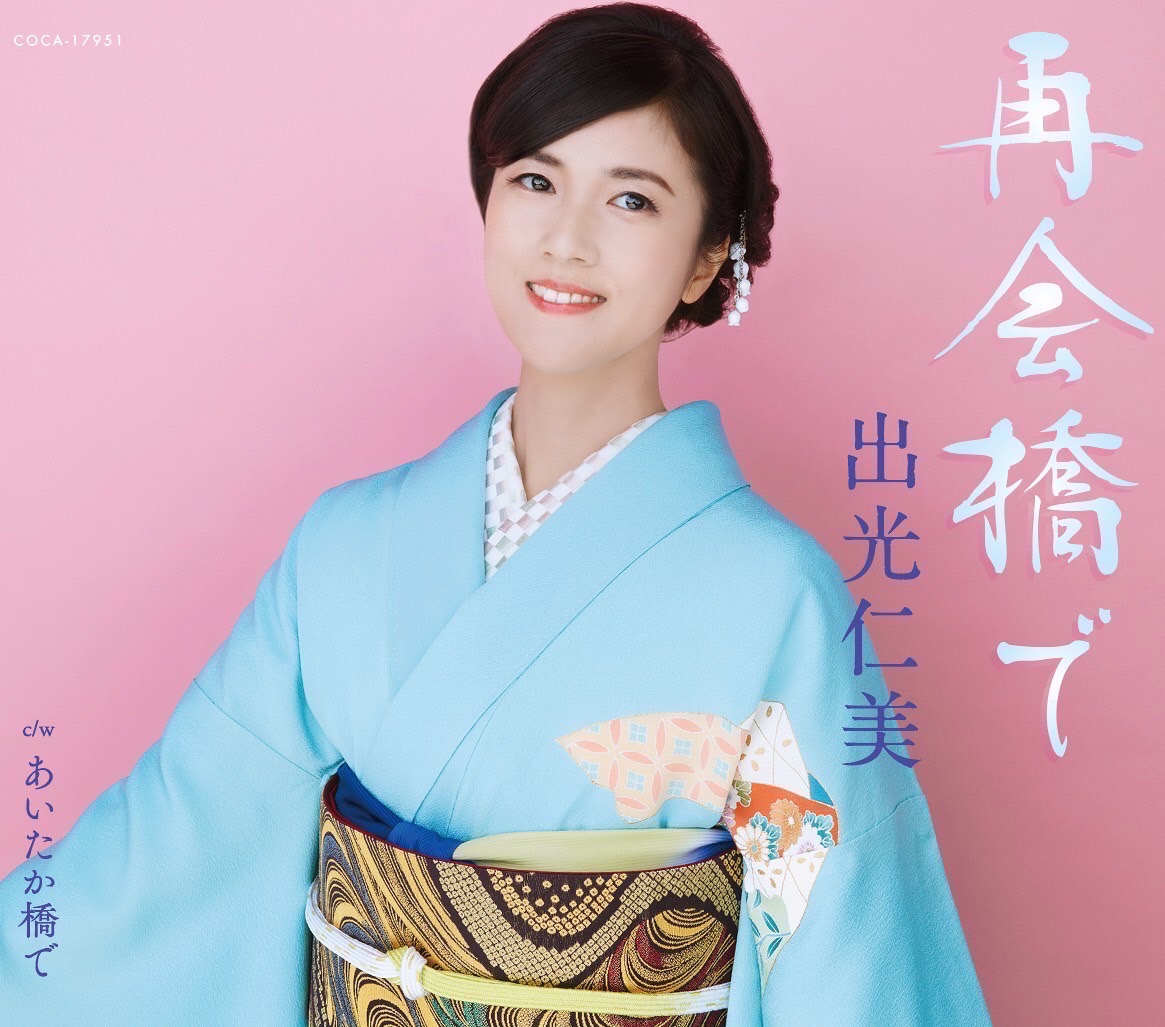 出光仁美の新曲「再会橋で」のジャケット写真