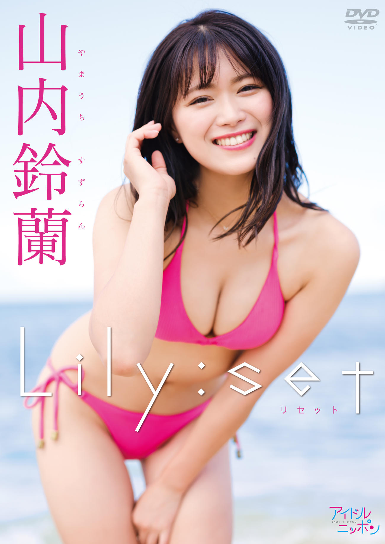 2作目のDVD「Lily：set（リセット）」発売が決まった山内鈴蘭
