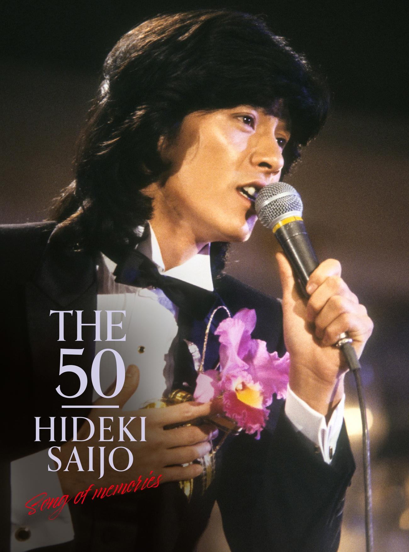 デビュー50周年記念の7枚組DVDボックス「THE 50 HIDEKI SAIJO song of memories」の発売が決まった西城秀樹さん