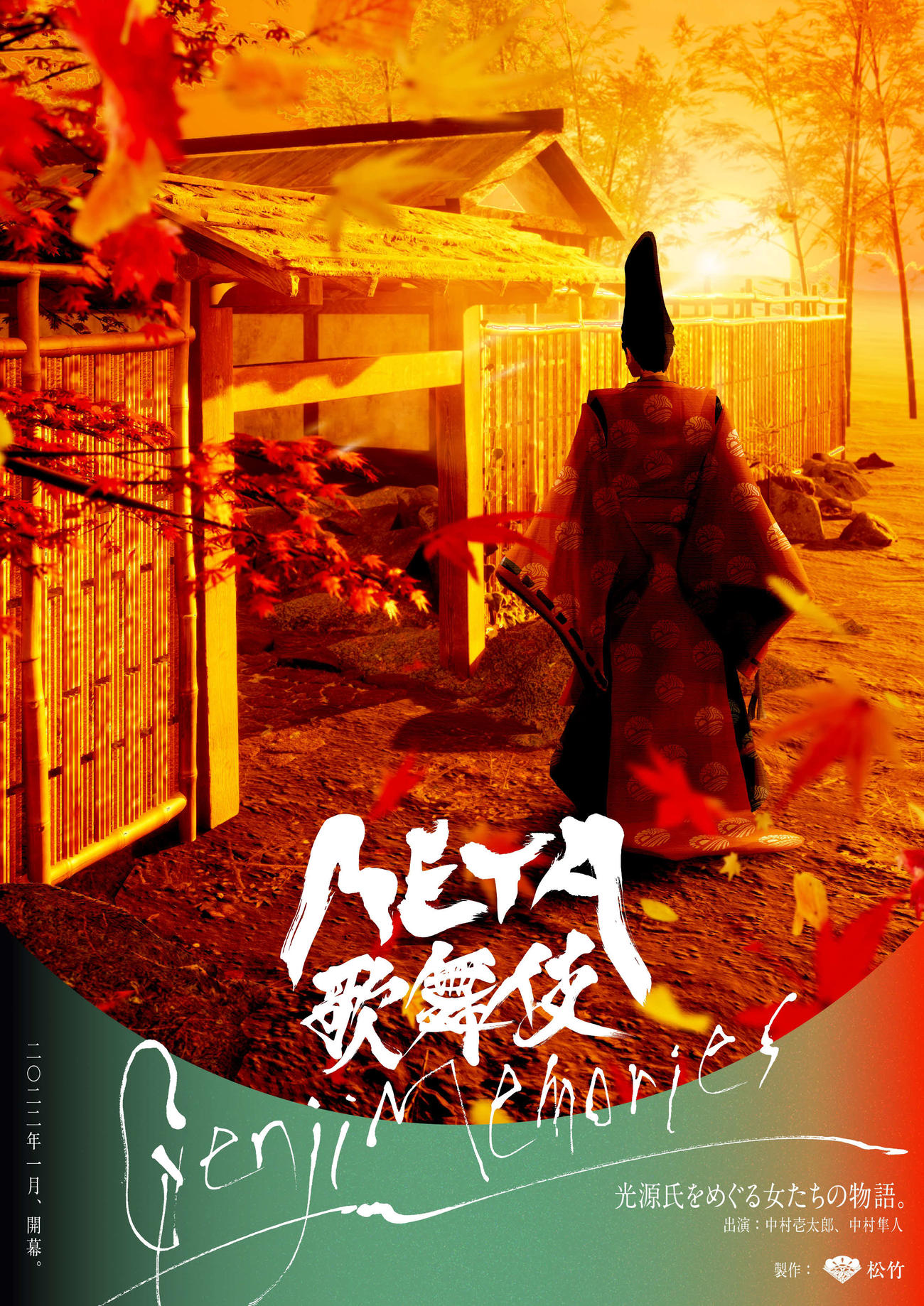 リアルとバーチャルが融合した歌舞伎「META Genji Memories」のビジュアル（C）松竹