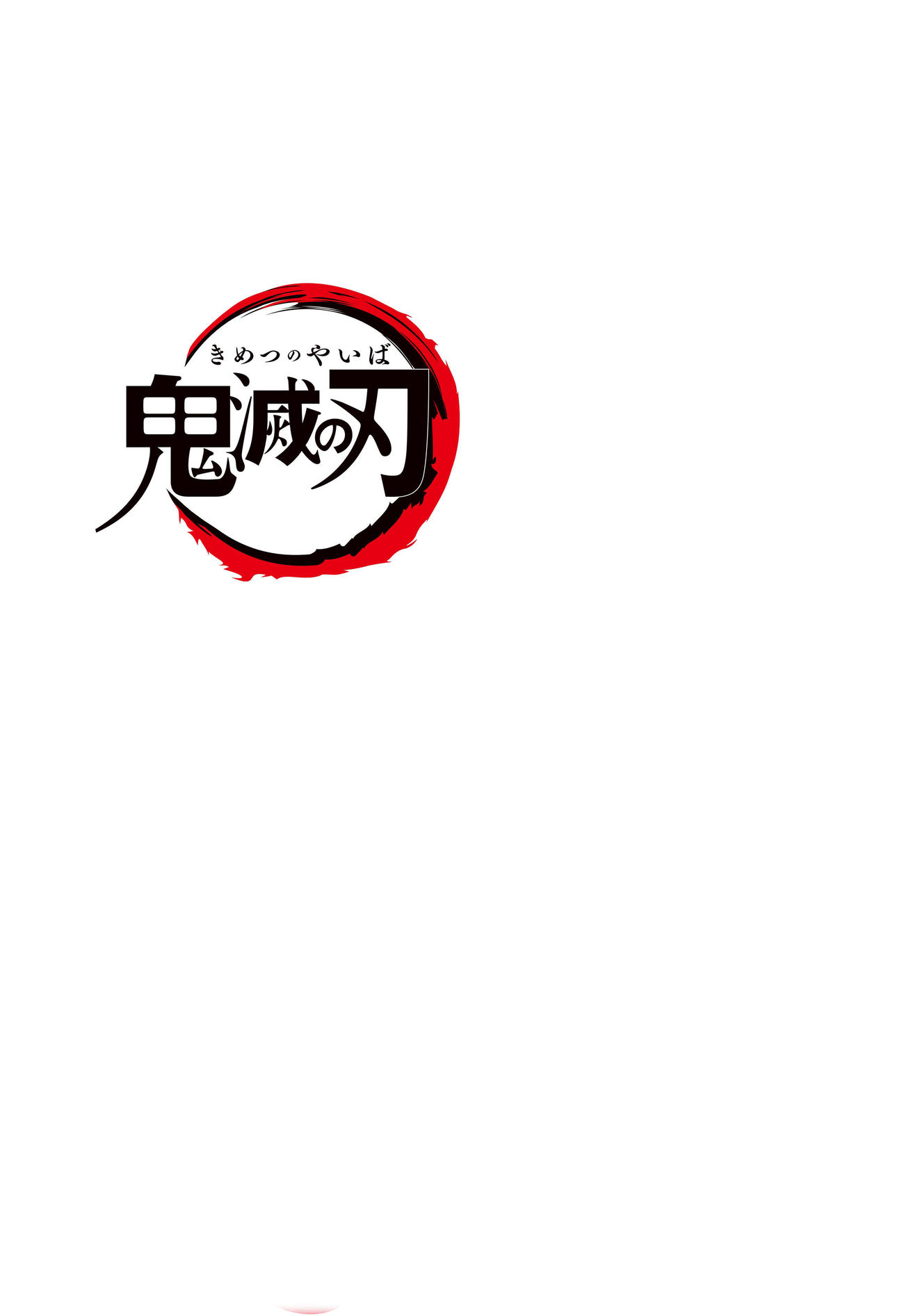 アニメ「鬼滅の刃」のロゴ（吾峠呼世晴／集英社・アニプレックス・ufotable）