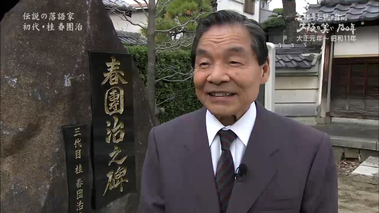 13年放送時に番組で、初代春団治への思いを語る笑福亭仁鶴さん