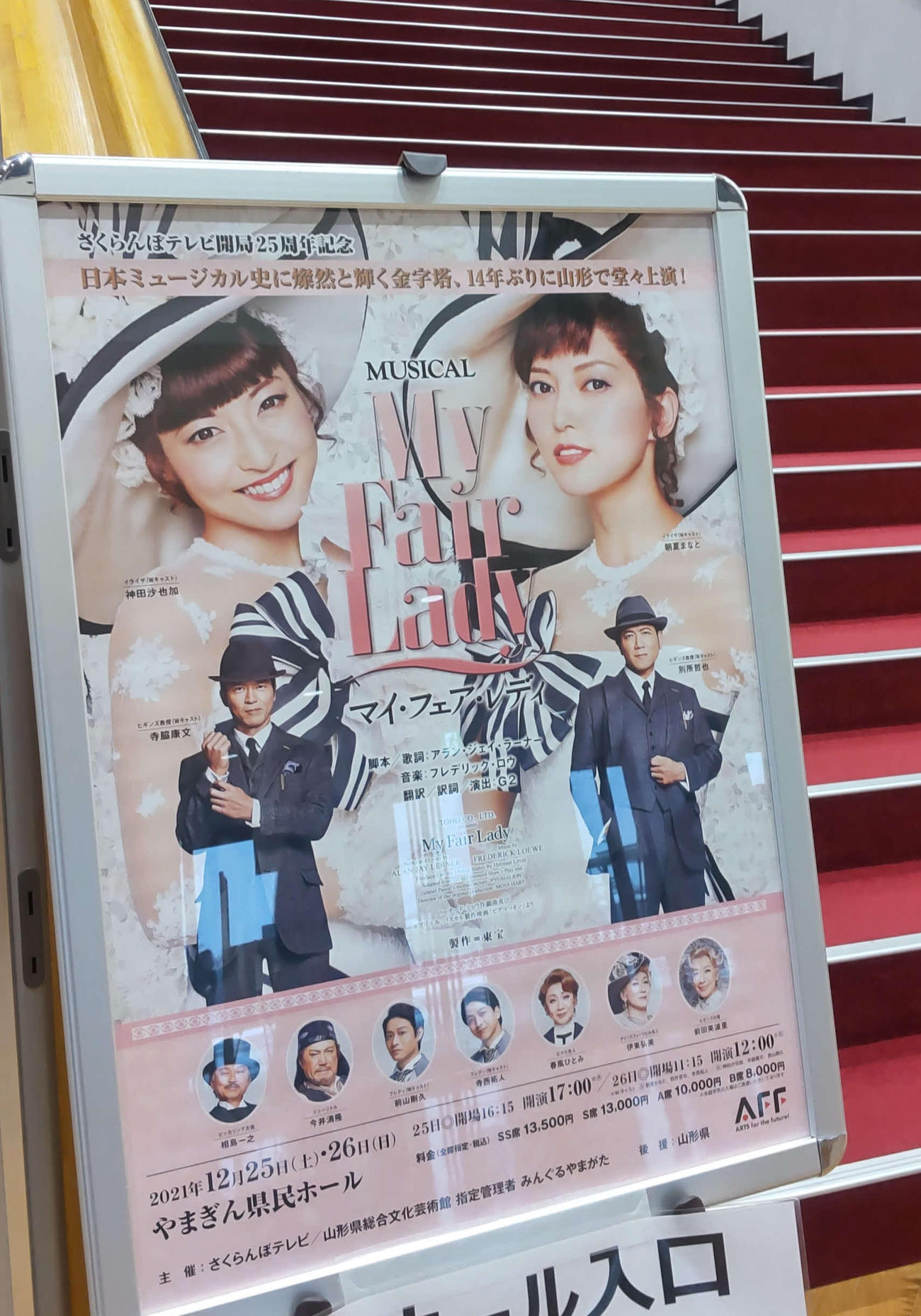 山形で再開されたミュージカル「マイ・フェア・レディ」の会場に設置されたポスター