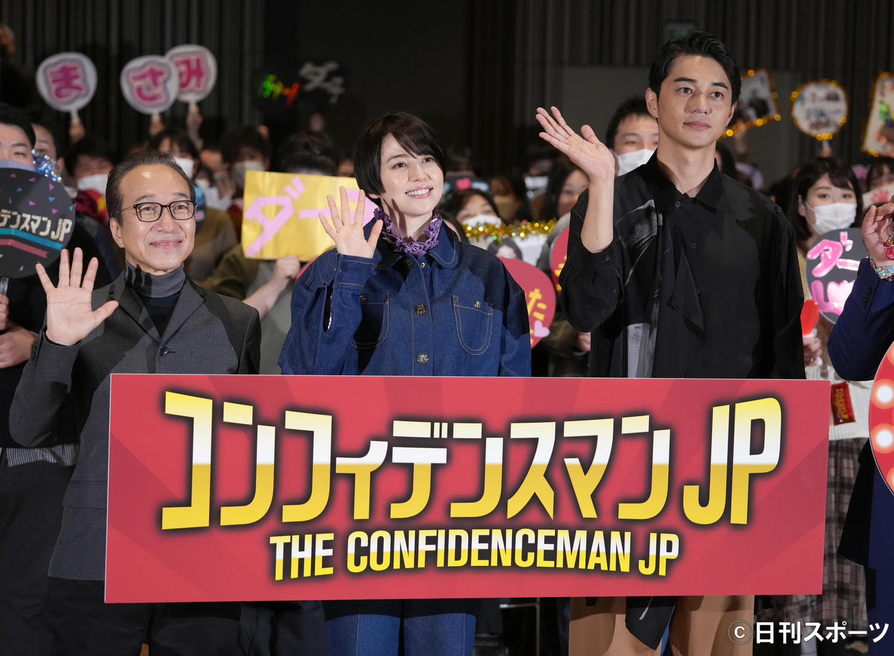 映画「コンフィデンスマンJP」大感謝祭2021！！に臨んだ、左から小日向文世、長澤まさみ、東出昌大（撮影・小沢裕）