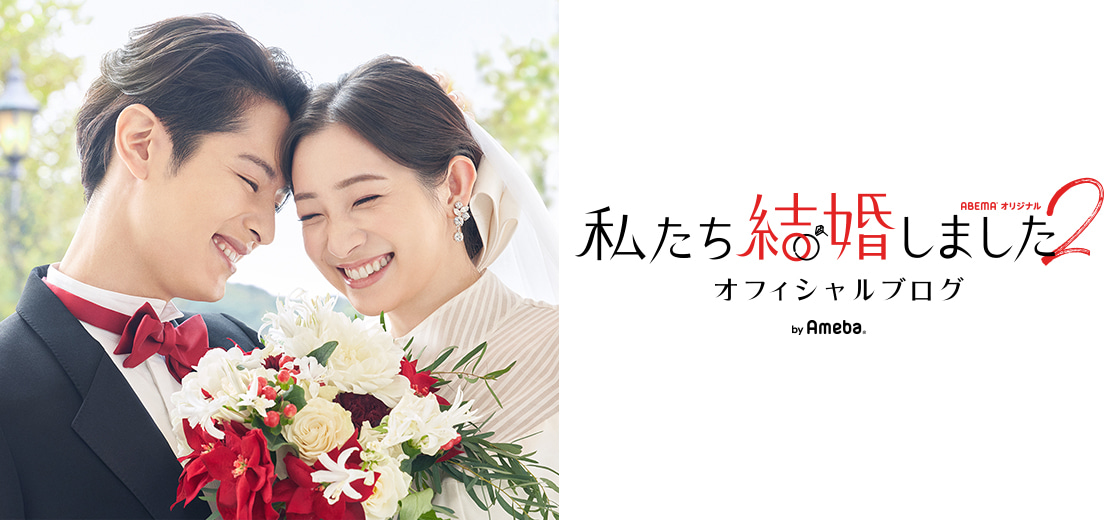「私たち結婚しました　2」に出演する足立梨花オフィシャルブログ