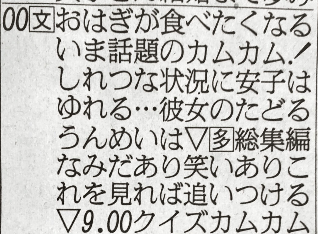 朝ドラ「カムカム」の総集編のNHKテレビ欄。縦読みすると「おいしゅうなれ」になる（日刊スポーツテレビ欄より）