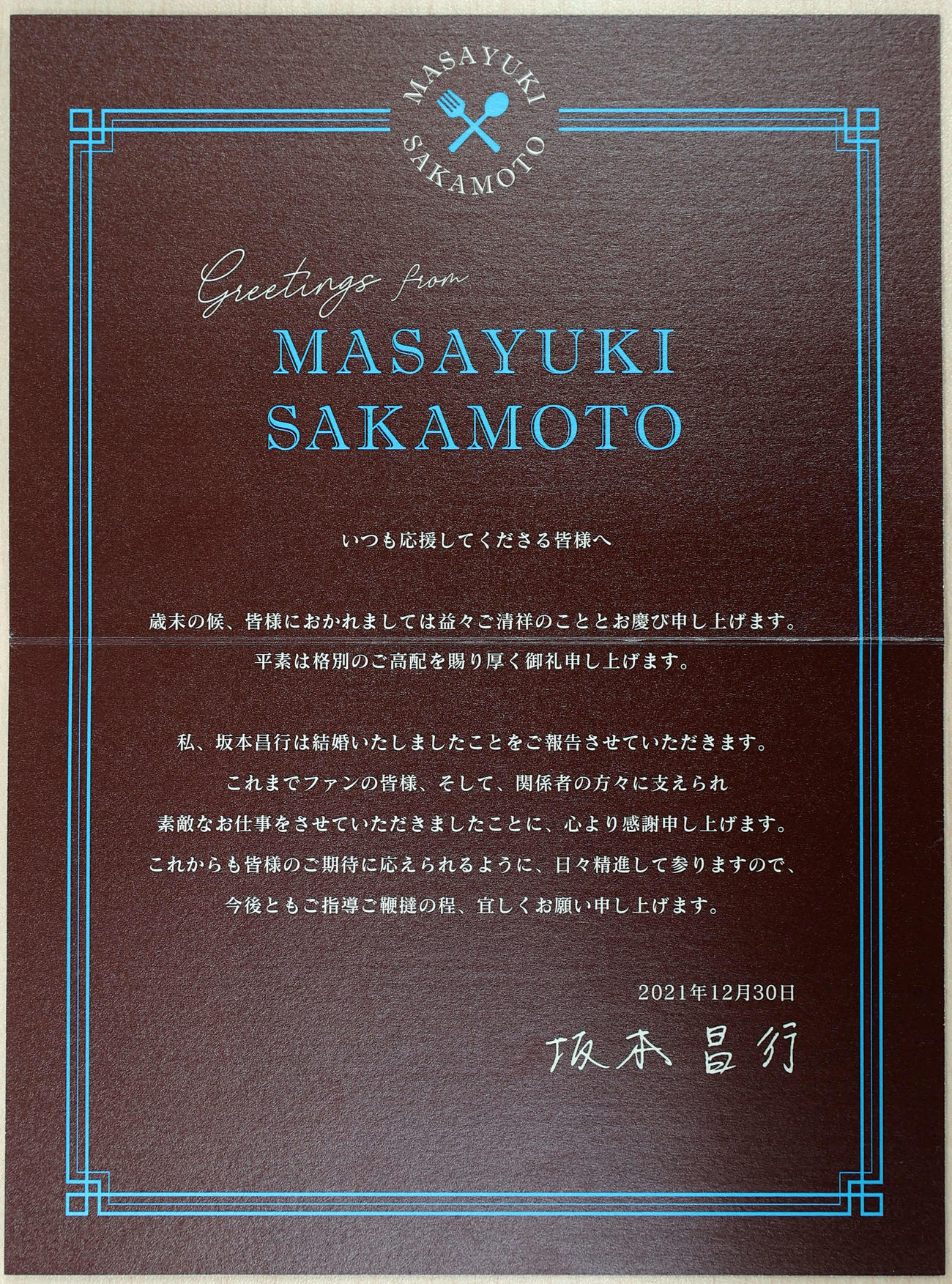 坂本昌行が関係者に送った結婚の報告