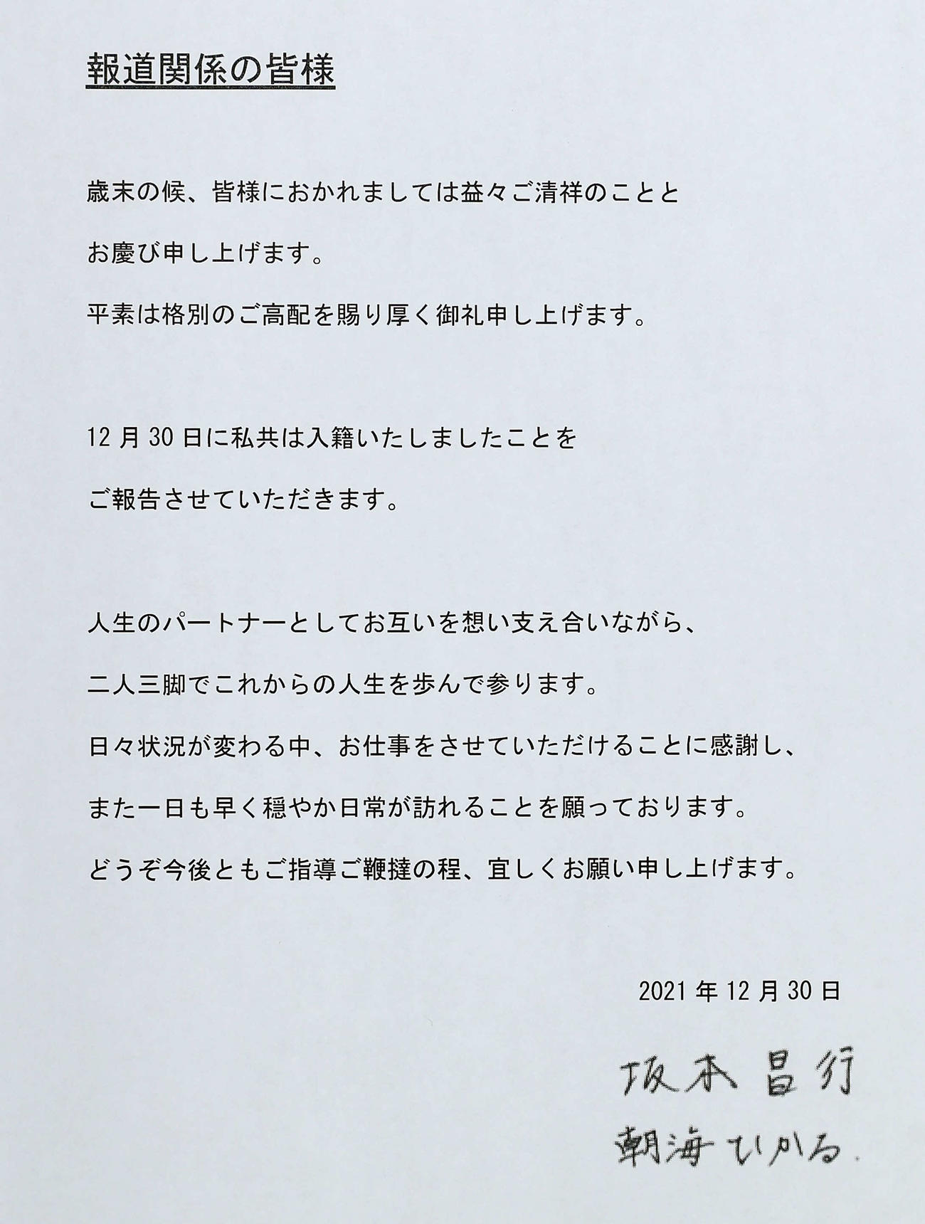 坂本昌行と朝海ひかるが報道関係者へ連名で送った結婚報告