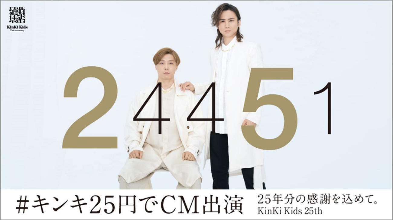 「＃キンキ25円でCM出演」企画を発表した、KinKi Kids