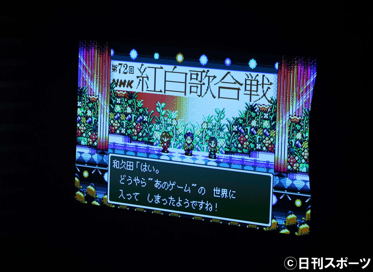 ドラゴンクエスト風の演出が披露された（撮影・河田真司）