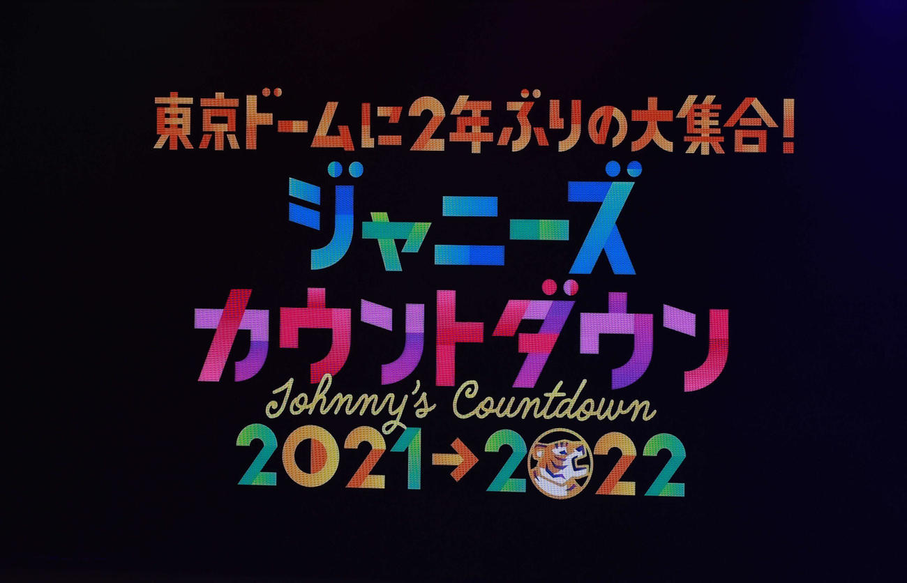 「ジャニーズカウントダウン2021→2022」ロゴ