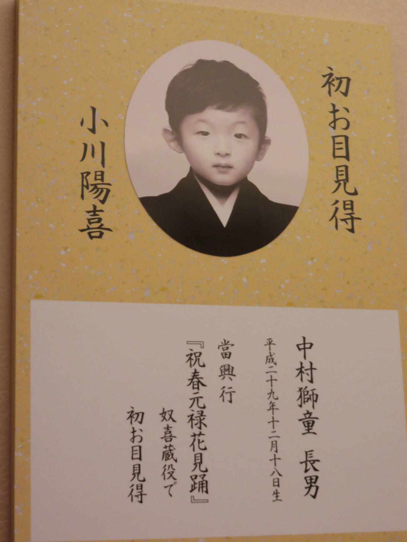 中村獅童長男・陽喜君、見せ場たっぷりの初お目見えに大きな拍手 