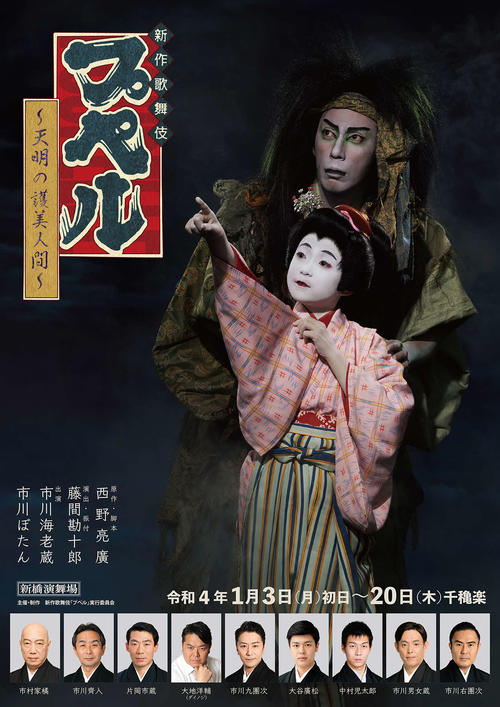 新作歌舞伎「プペル ~天明の護美人間~」の市川海老蔵、市川ぼたん出演バージョンのチラシ
