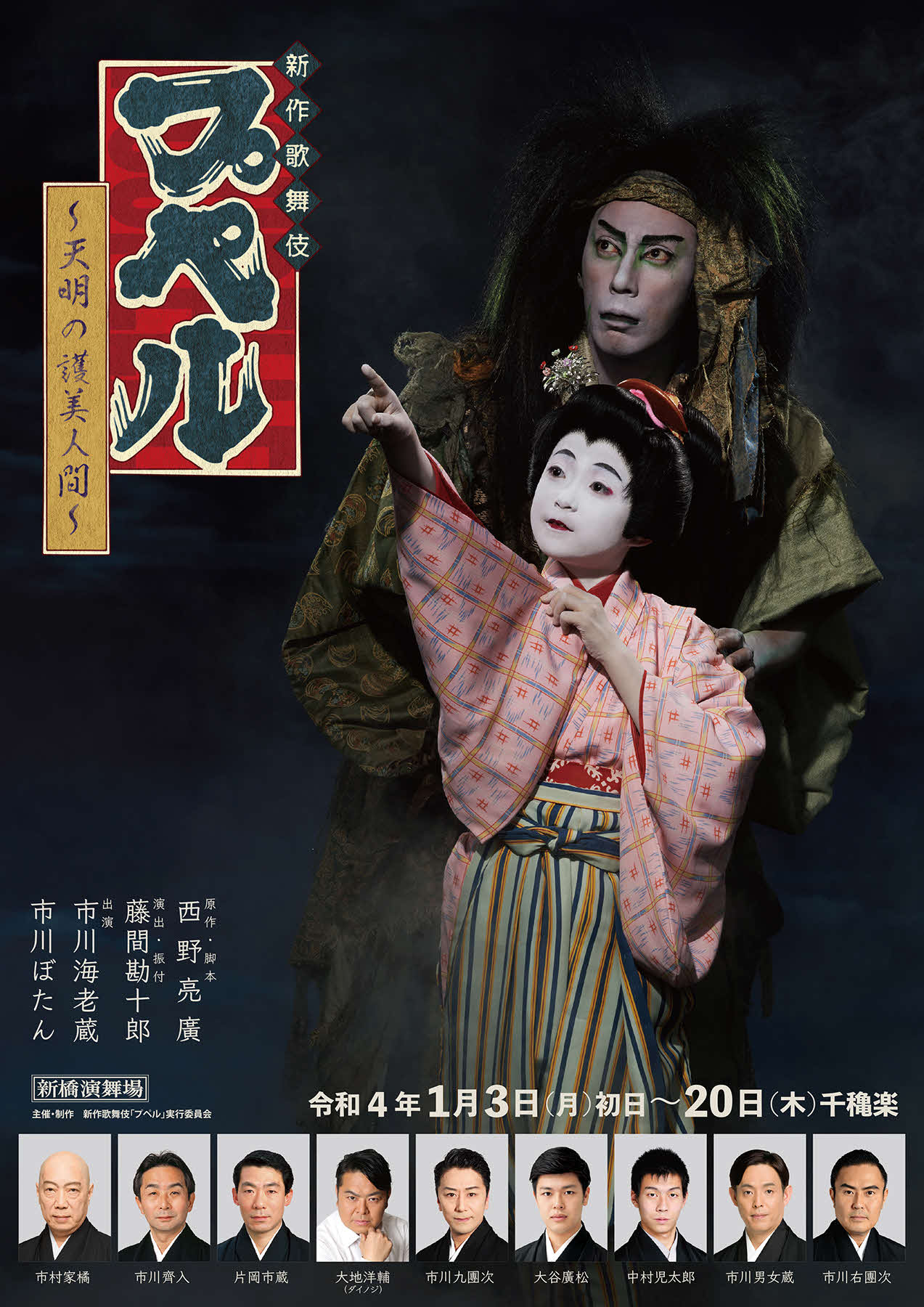 新作歌舞伎「プペル　～天明の護美人間～」の市川海老蔵、市川ぼたん出演バージョンのチラシ