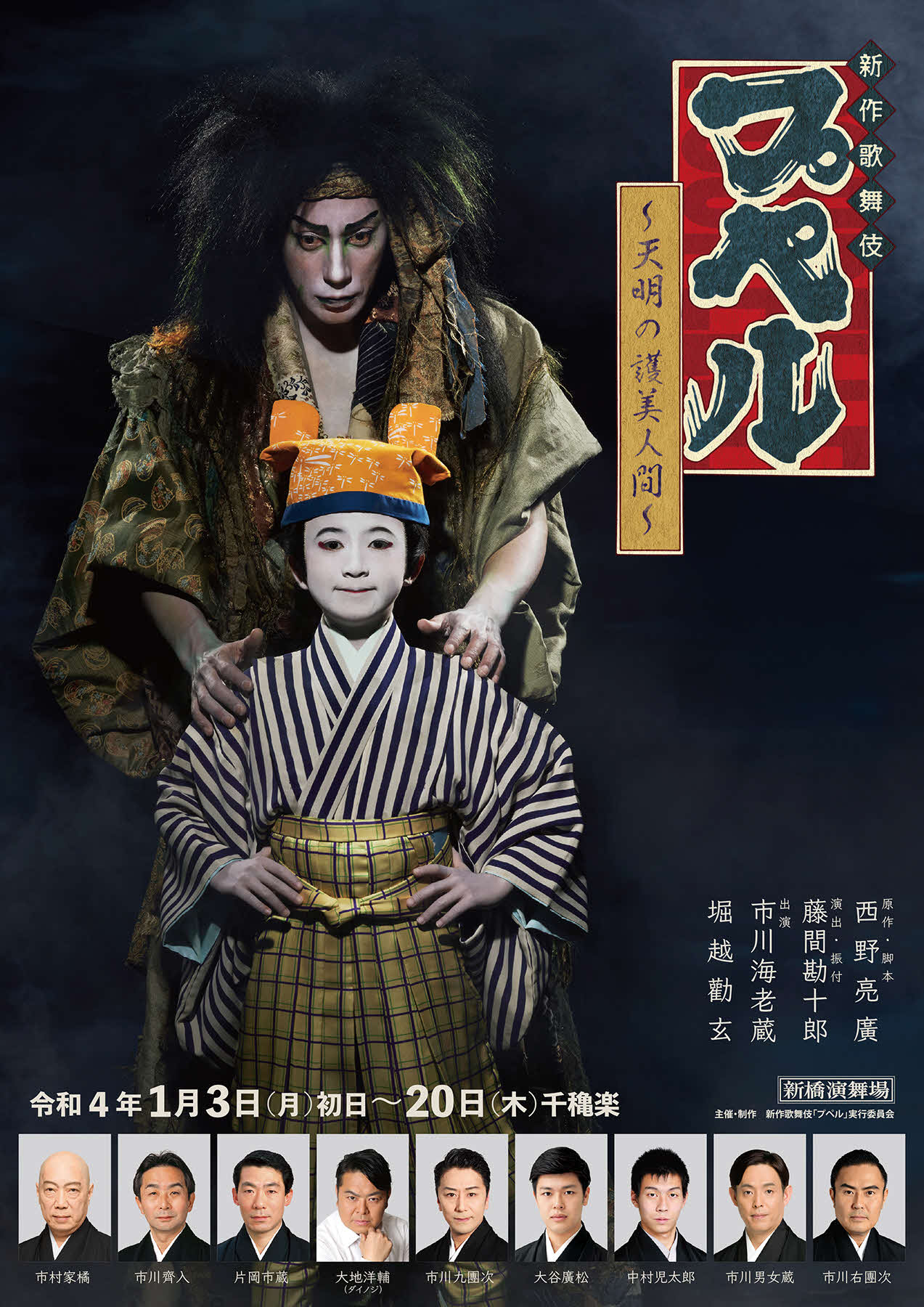 新作歌舞伎「プペル　～天明の護美人間～」の市川海老蔵、堀越勸玄君出演バージョンのチラシ