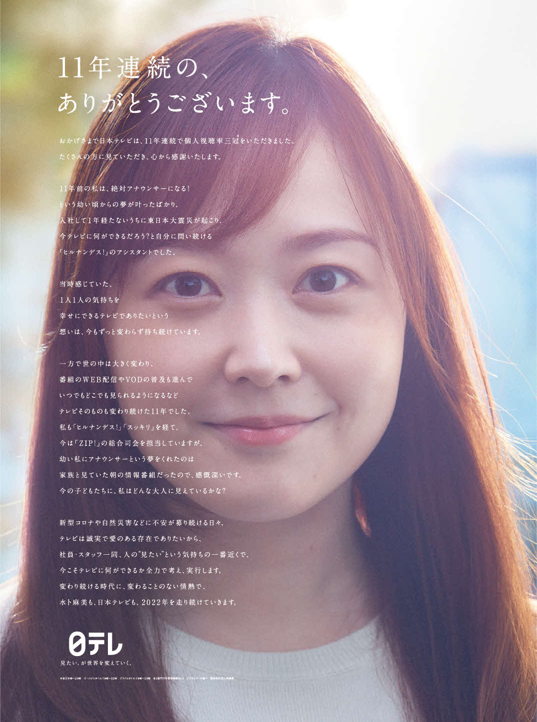 年間個人視聴率で11年連続の3冠獲得を達成した日本テレビ