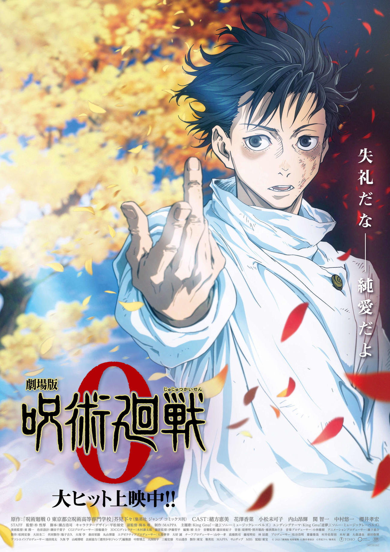 「劇場版　呪術廻戦0」大ヒットを受けて解禁された公開後ポスタービジュアル（C）2021「劇場版呪術廻戦0」製作委員会　（C）芥見下々／集英社
