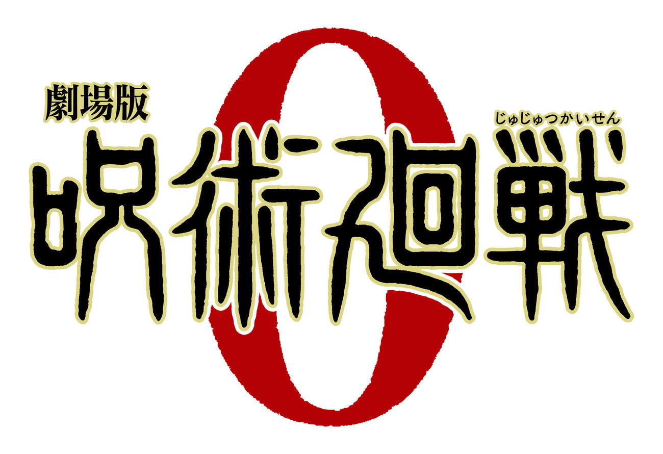 「劇場版　呪術廻戦0」のロゴ（C）2021「劇場版呪術廻戦0」製作委員会　（C）芥見下々／集英社