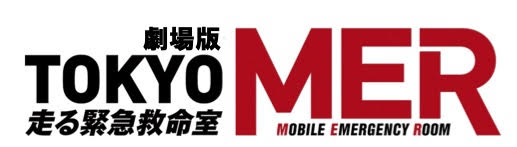 2023年公開の劇場版「TOKYO MER～走る緊急救命室～」ロゴ