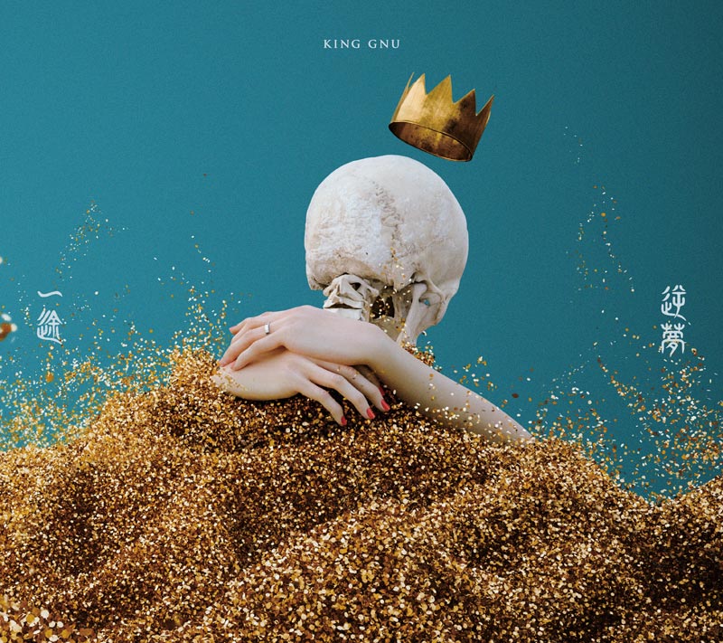 初登場1位となったKing Gnu最新シングル「一途／逆夢」