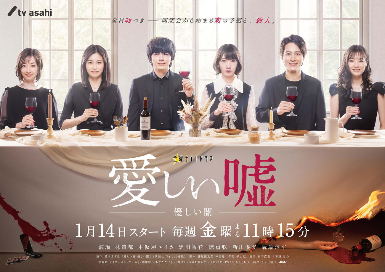 テレビ朝日系連続ドラマ「愛しい嘘～優しい闇～」