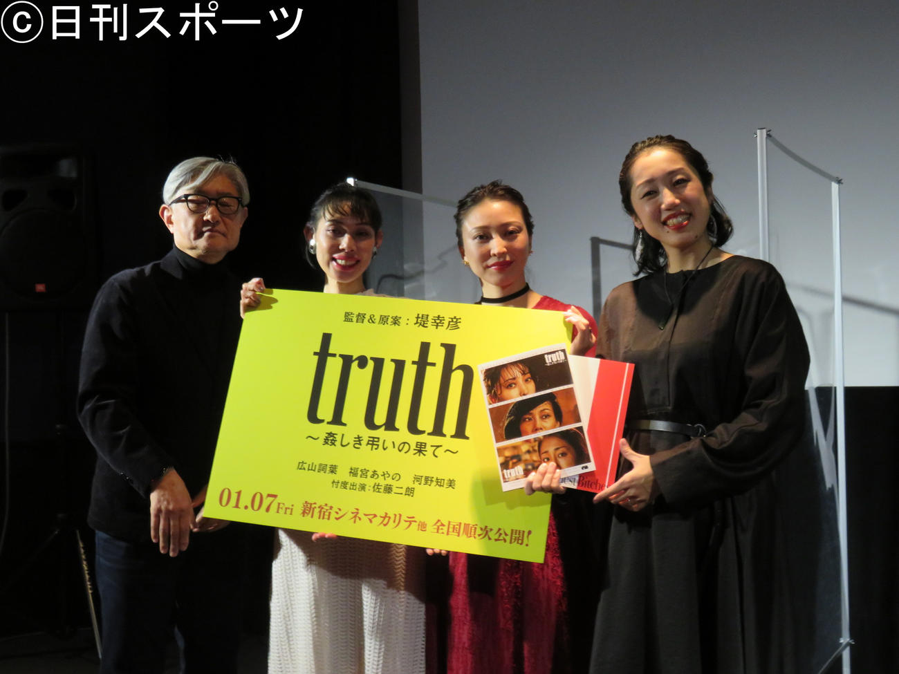 映画「truth～姦しき弔いの果て～」の初日舞台あいさつに出席した（左から）堤幸彦監督、河野知美、広山詞葉、福宮あやの