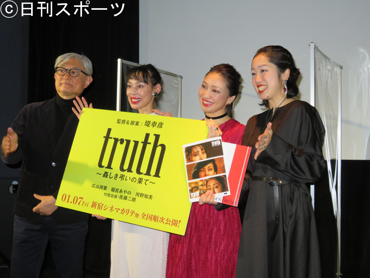 映画「truth～姦しき弔いの果て～」の初日舞台あいさつに出席した（左から）堤幸彦監督、河野知美、広山詞葉、福宮あやの