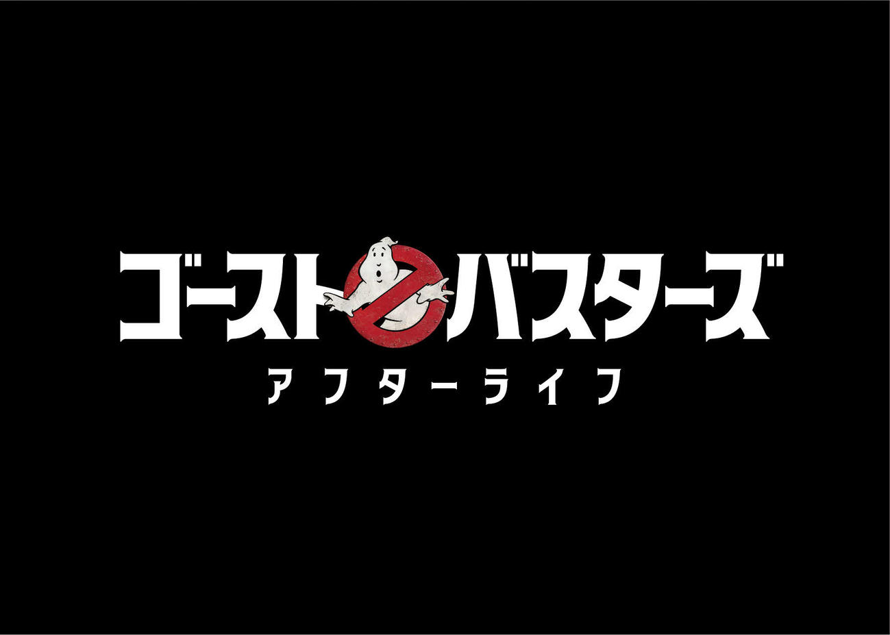 映画「ゴーストバスターズ／アフターライフ」