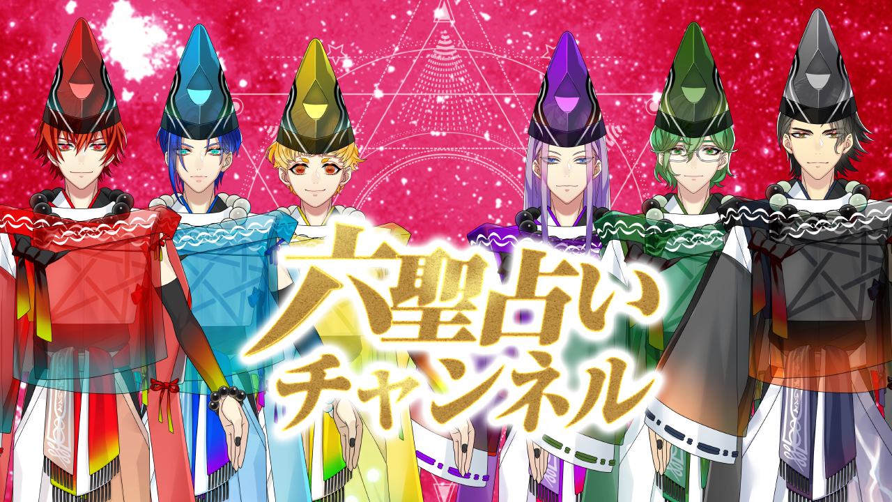 10日に開設された、占いと×イケメン2次元キャラクター、若手人気声優のコラボレーションによるYouTubeチャンネル「六聖占いチャンネル」