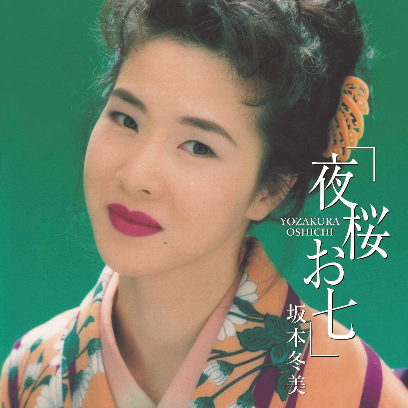 2月23日発売の坂本冬美の「夜桜お七」アナログ盤ジャケット